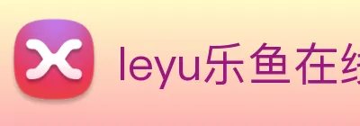 leyu乐鱼在线登录最新官网 Logo